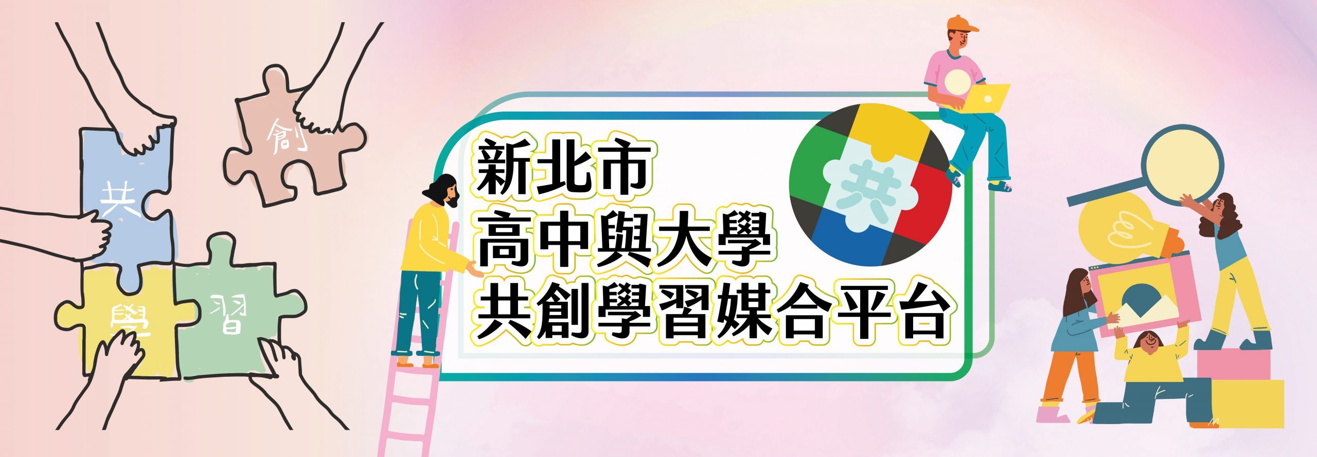 「另開新視窗」媒合平台 
