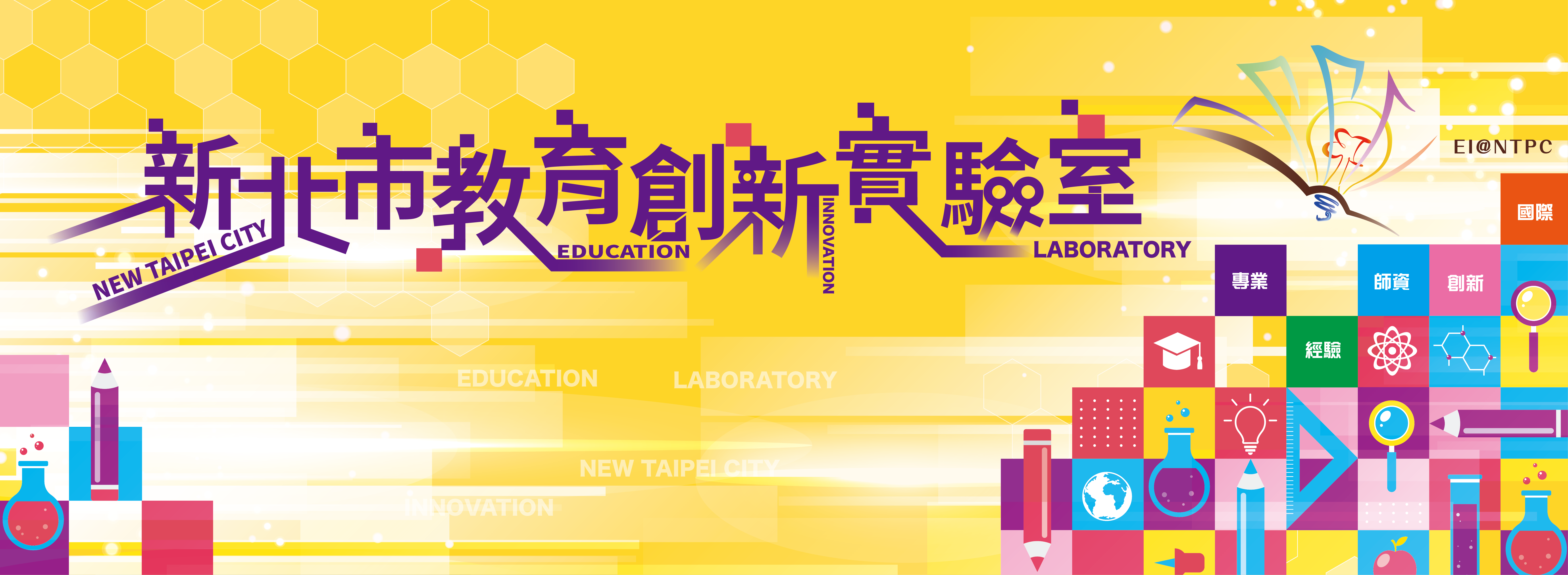 「另開新視窗」新北市教育創新實驗室 